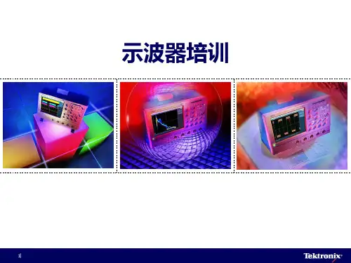 Tektroni某示波器培训
