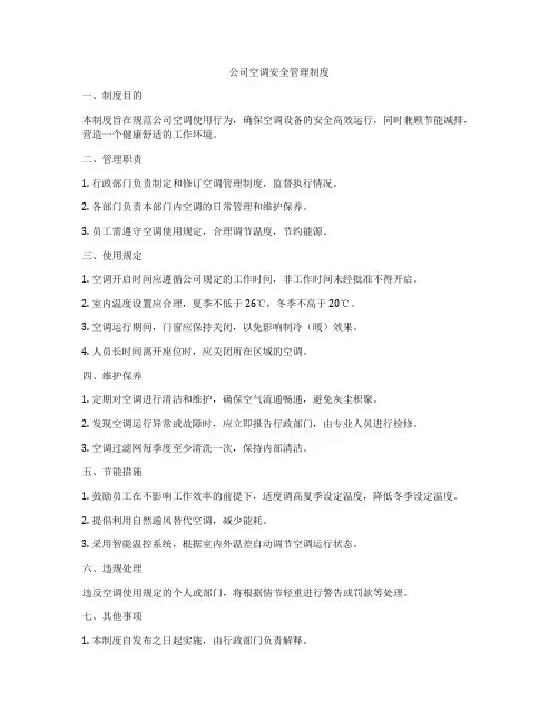 公司空调安全管理制度