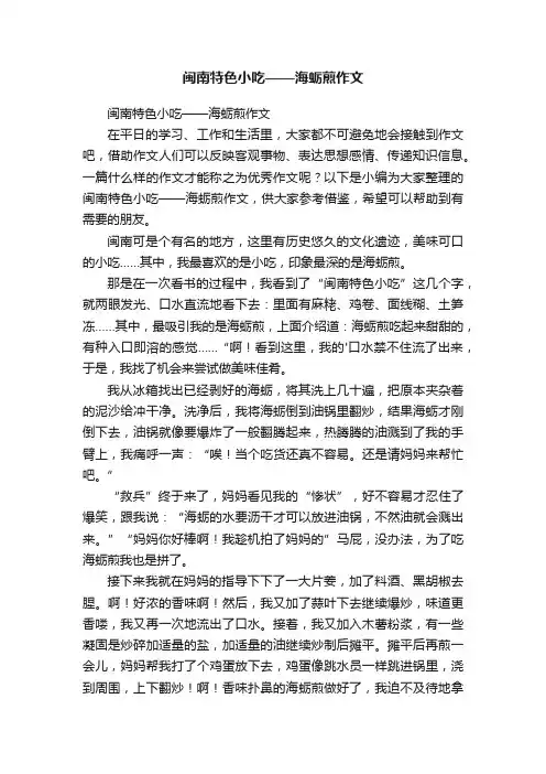 闽南特色小吃——海蛎煎作文