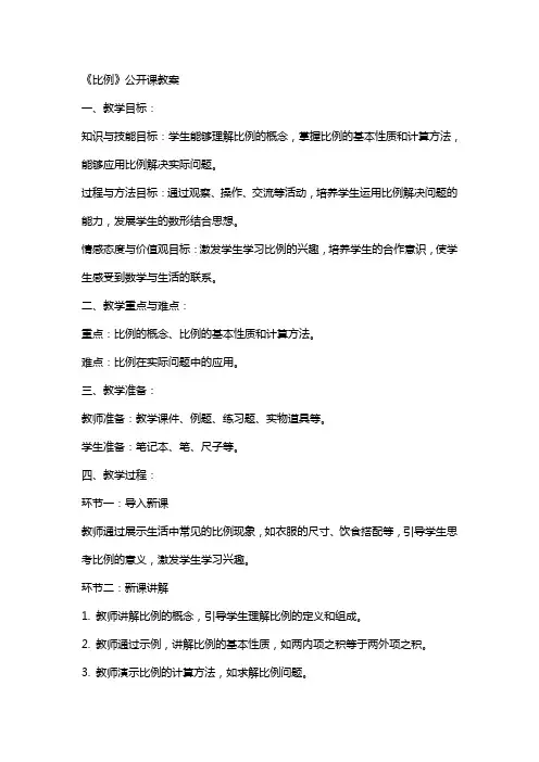 《比例》公开课教案