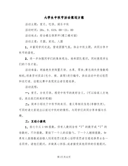 大学生中秋节活动策划方案(5篇)