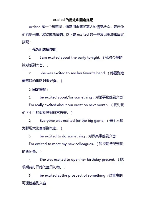 excited的用法和固定搭配