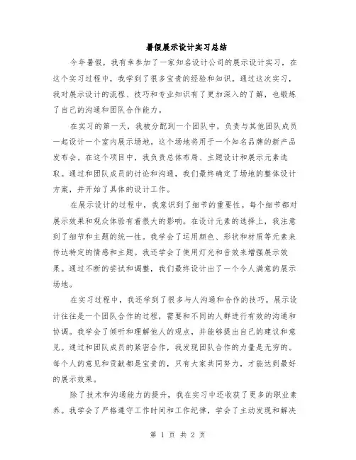 暑假展示设计实习总结