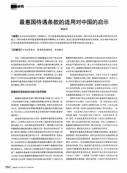 最惠国待遇条款的适用对中国的启示