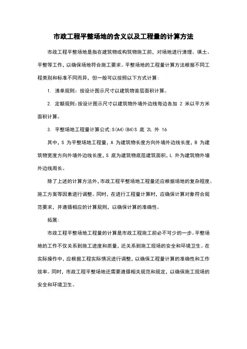 市政工程平整场地的含义以及工程量的计算方法