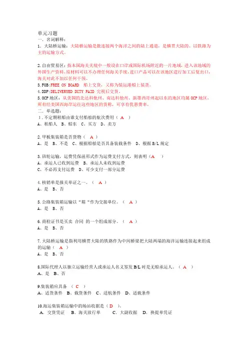 国际物流与货代习题(答案)