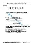 2017年重庆邮电大学考研试题357英语翻译基础