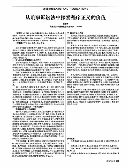从刑事诉讼法中探索程序正义的价值