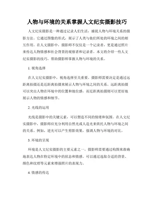人物与环境的关系掌握人文纪实摄影技巧
