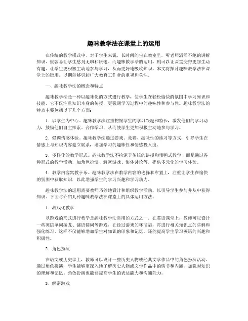趣味教学法在课堂上的运用