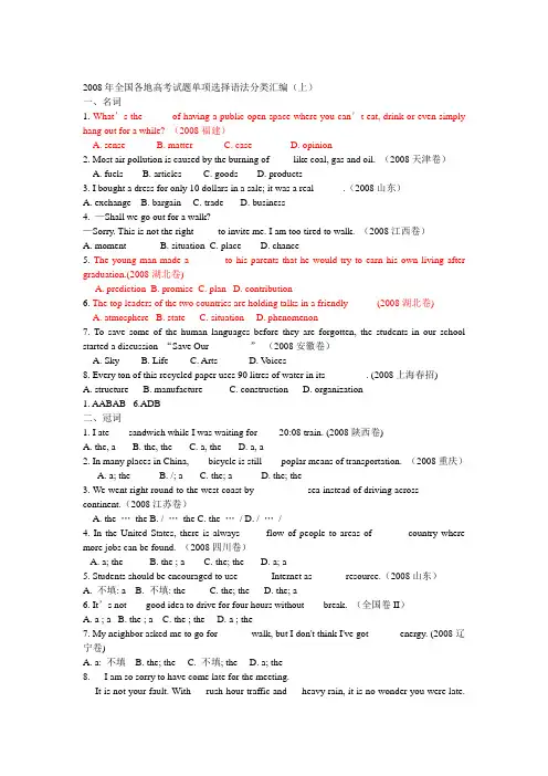 2008年全国各地高考试题单项选择语法分类汇编