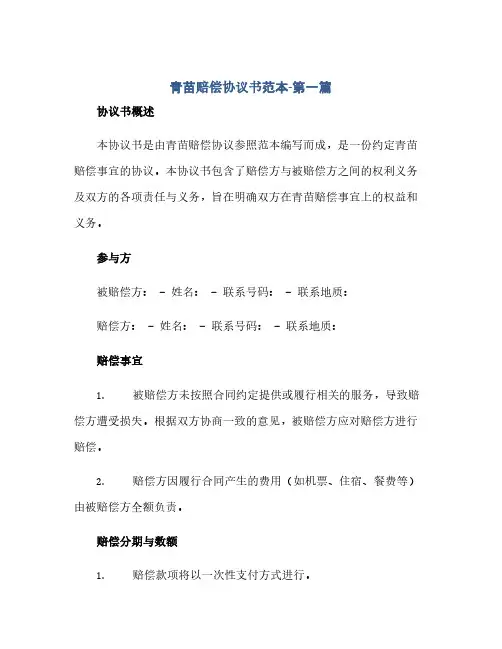 青苗赔偿协议书范本叁篇