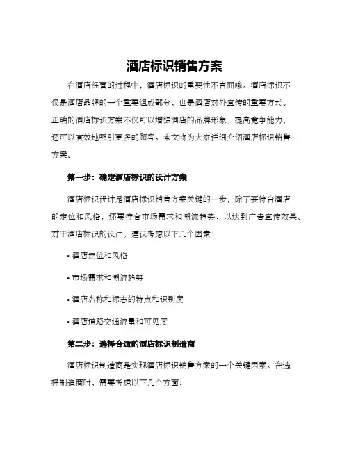 酒店标识销售方案