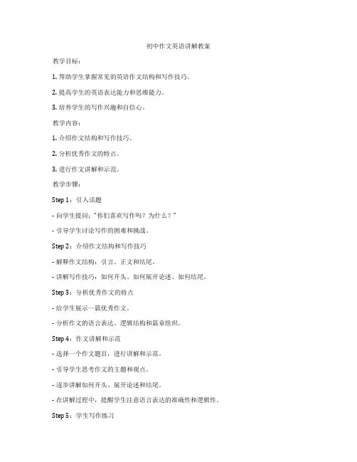 初中作文英语讲解教案