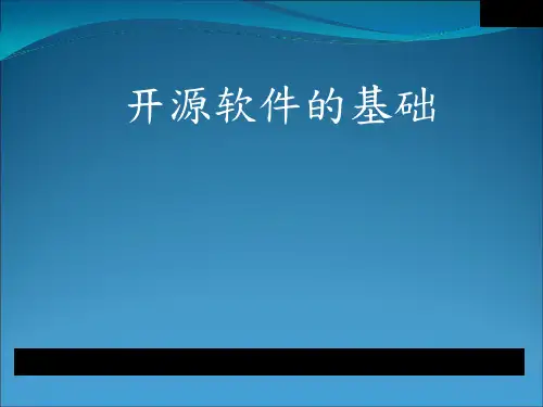 开源基本概念-19页文档资料