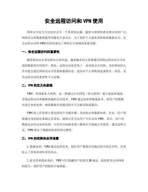 安全远程访问和VPN使用