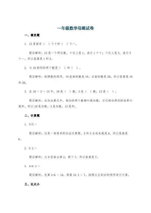 一年级数学母题试卷