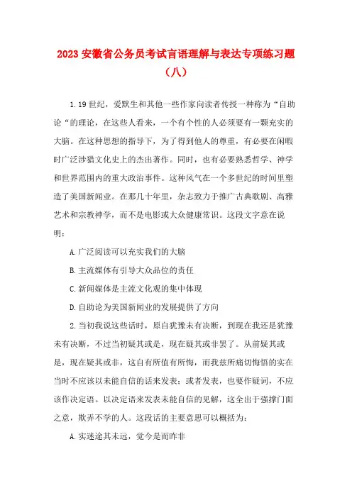 2023安徽省公务员考试言语理解与表达专项练习题(八)