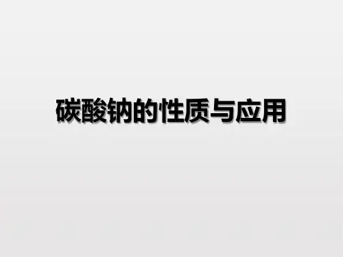 碳酸钠的性质及应用