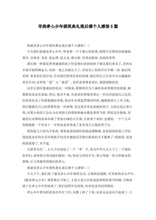 寻找孝心少年颁奖典礼观后感个人感悟5篇