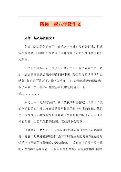 陪你一起八年级作文