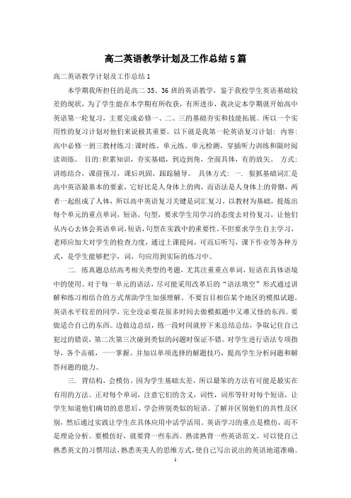 高二英语教学计划及工作总结5篇
