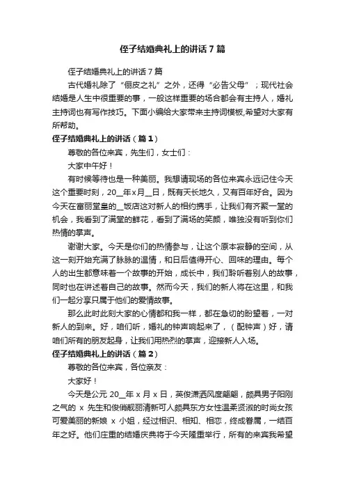 侄子结婚典礼上的讲话7篇