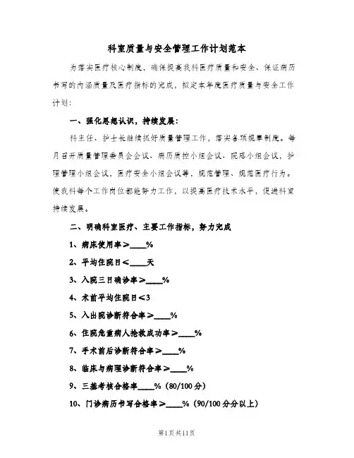 科室质量与安全管理工作计划范本(三篇)