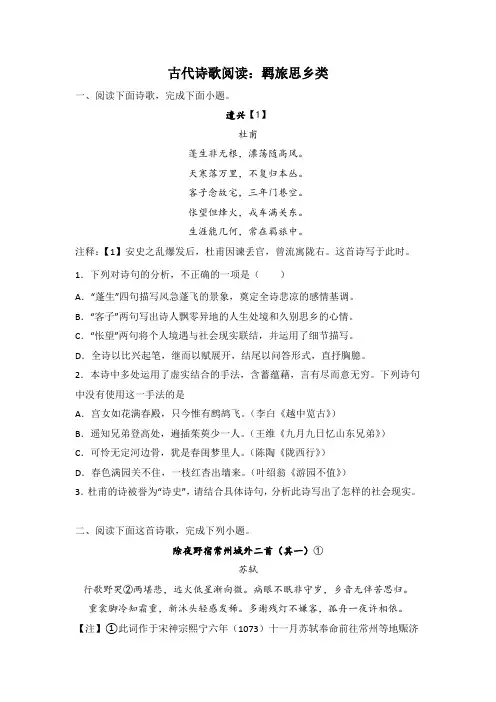 高考语文古代诗歌阅读分类训练：羁旅思乡类