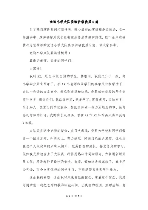竞选小学大队委演讲稿优质5篇