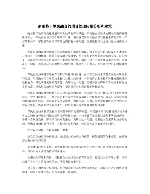新形势下军民融合的项目管理问题分析和对策