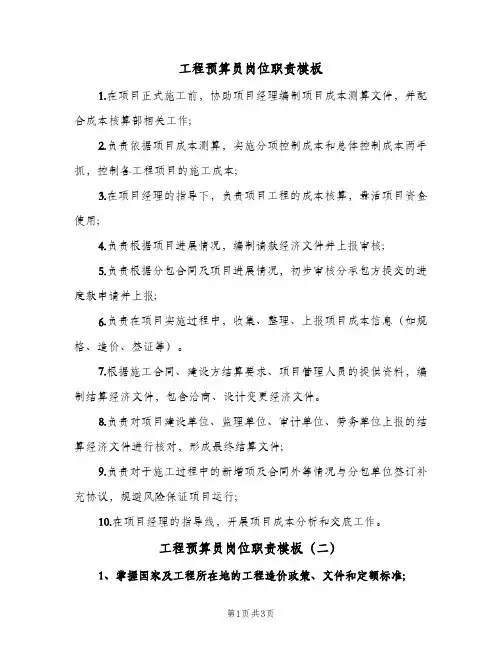 工程预算员岗位职责模板(三篇)