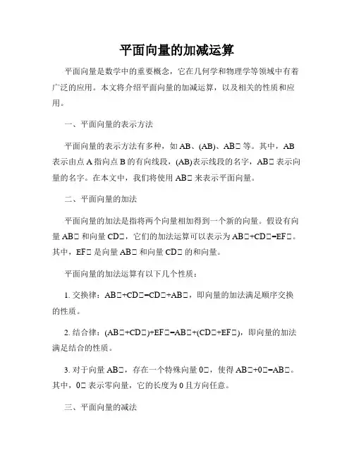 平面向量的加减运算