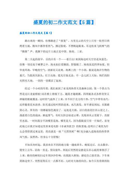 盛夏的初二作文范文【5篇】