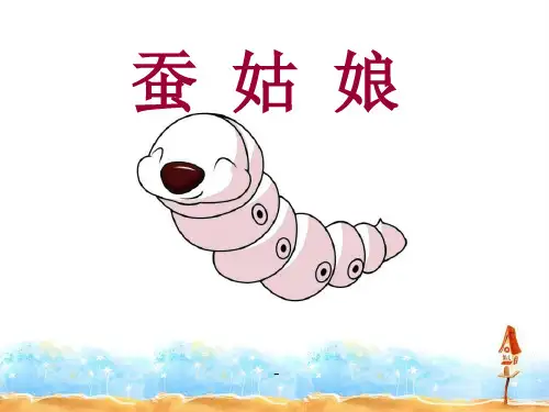 小学二年级下学期语文《蚕姑娘》PPT-课件