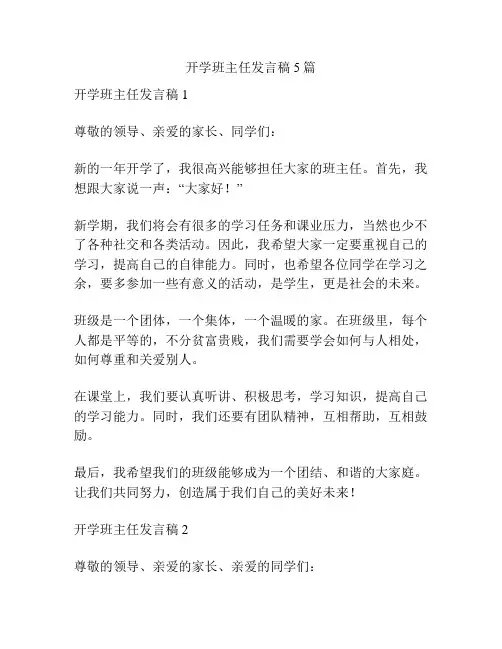 开学班主任发言稿5篇