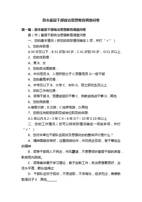 县市基层干部政治思想教育调查问卷