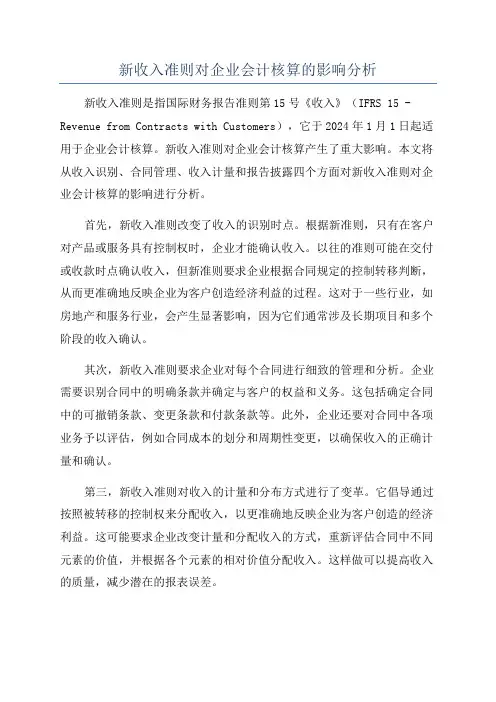 新收入准则对企业会计核算的影响分析