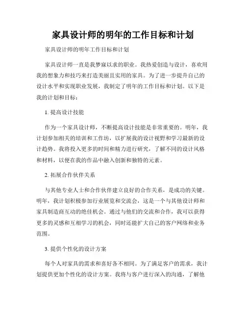 家具设计师的明年的工作目标和计划