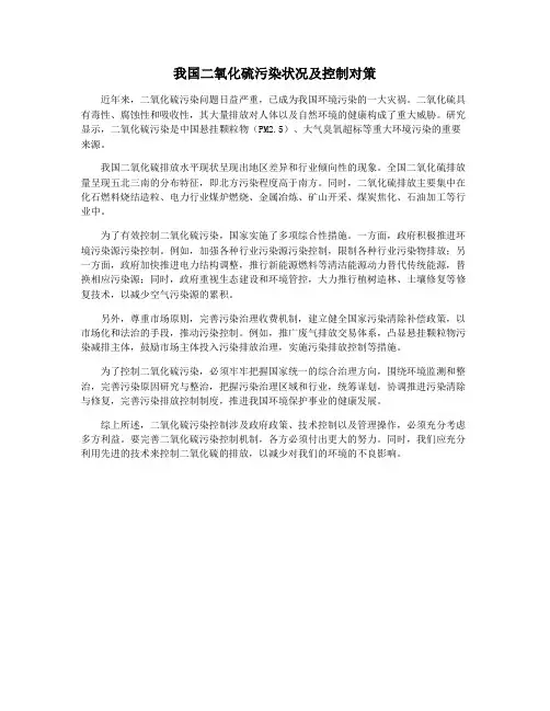 我国二氧化硫污染状况及控制对策