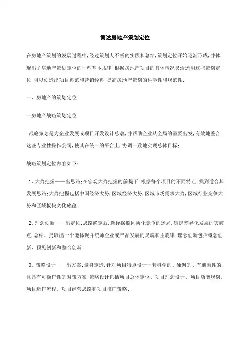 简述房地产策划定位