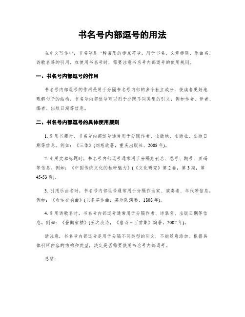 书名号内部逗号的用法
