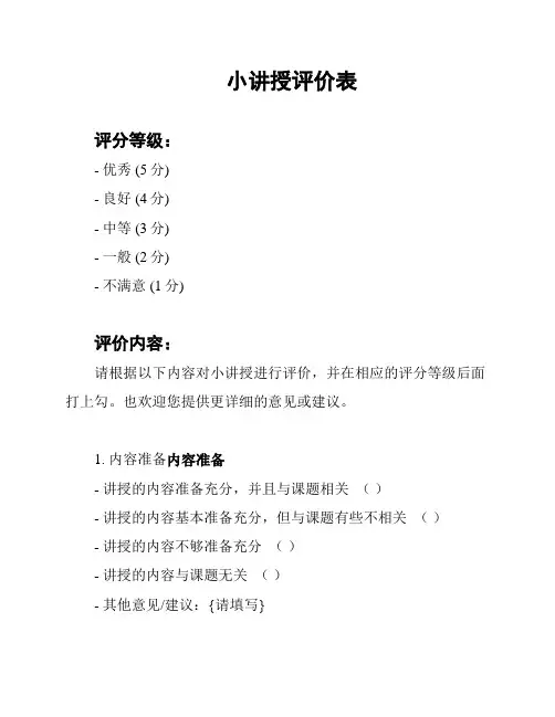 小讲授评价表