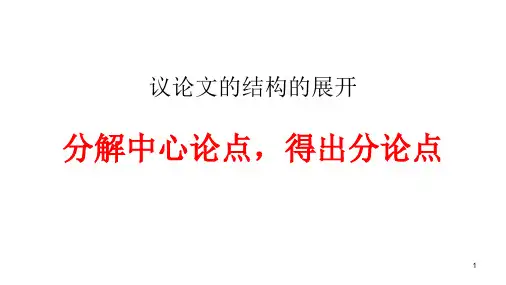 高中作文 高考写作指导：分解中心论点,得出分论点课件