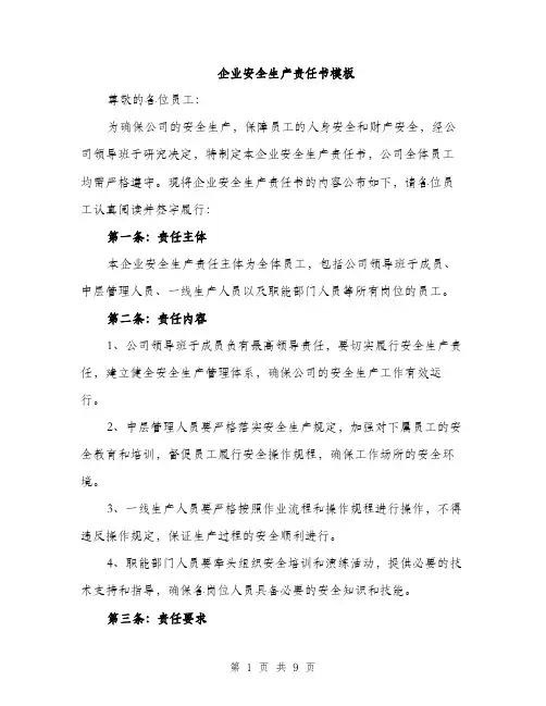 企业安全生产责任书模板（3篇）