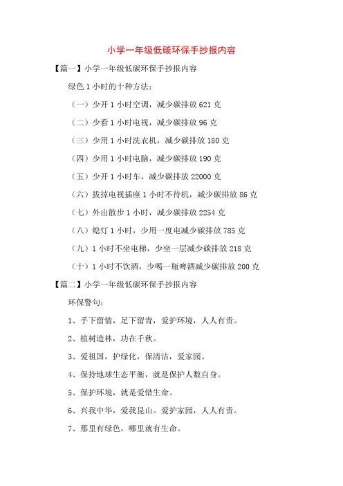 小学一年级低碳环保手抄报内容