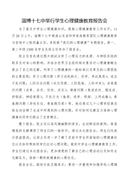 淄博十七中举行心理健康教育专家报告会