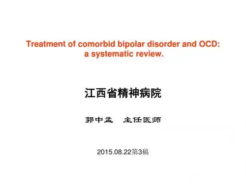 双相障碍与OCD共病的治疗(江西郭中孟)