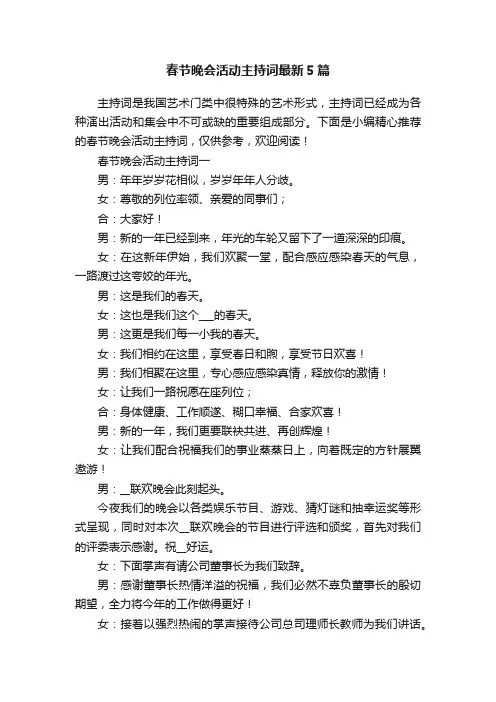 春节晚会活动主持词最新5篇