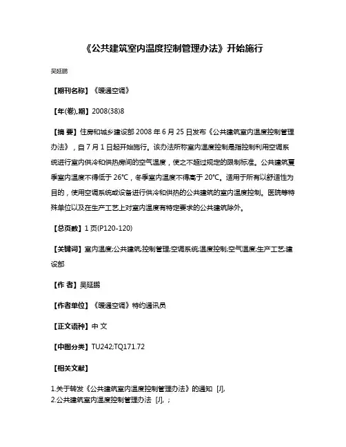 《公共建筑室内温度控制管理办法》开始施行
